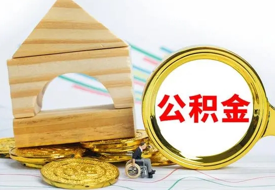 宁阳公积金能一下取出来吗（住房公积金可以一下提出来吗）